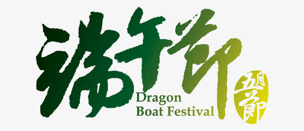 唯美精美端午节五月节艺术字印章免抠
