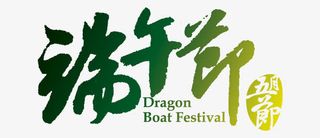 唯美精美端午节五月节艺术字印章免抠