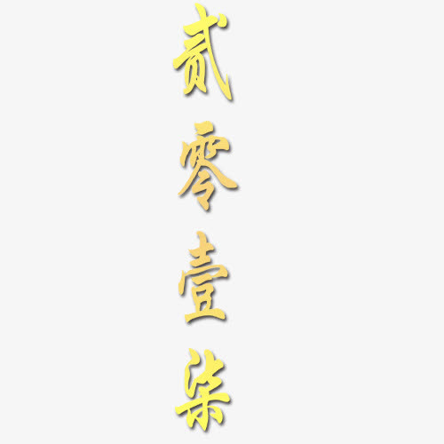 贰零壹柒艺术字免抠