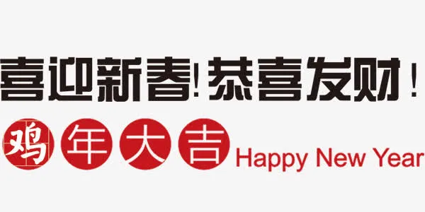 鸡年大吉喜迎新春恭喜发财字体排免抠