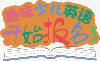 趣味少儿英语开始报名了招生主题免抠