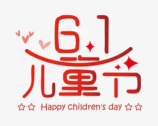 61儿童节艺术字免抠