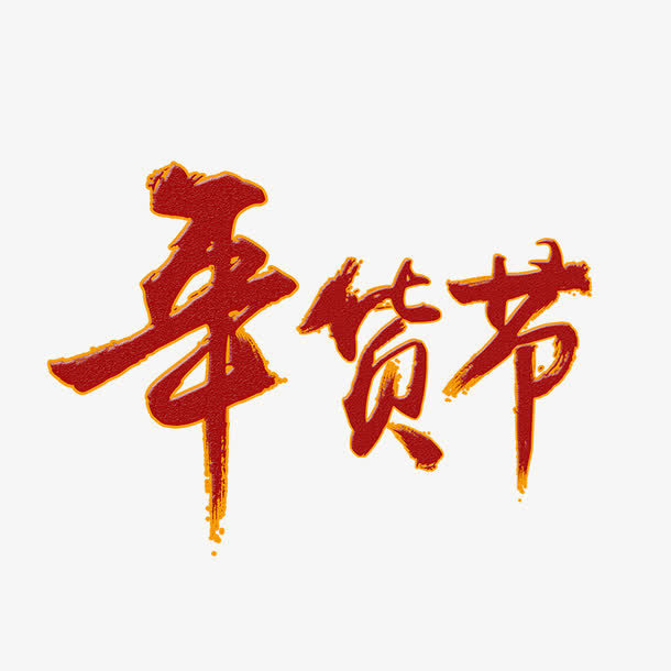年货节艺术字免抠