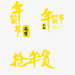 淘宝年货节免抠