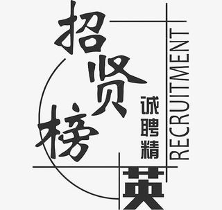 诚聘英才艺术字免抠