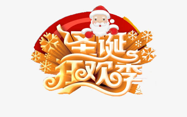 圣诞狂欢季免抠