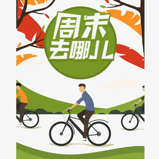 周末去哪儿放假去旅行免抠