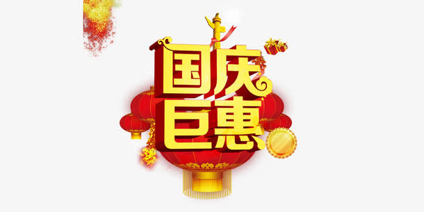 国庆钜惠免抠