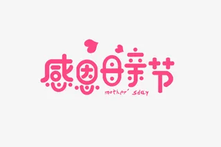 艺术母亲节字体免抠