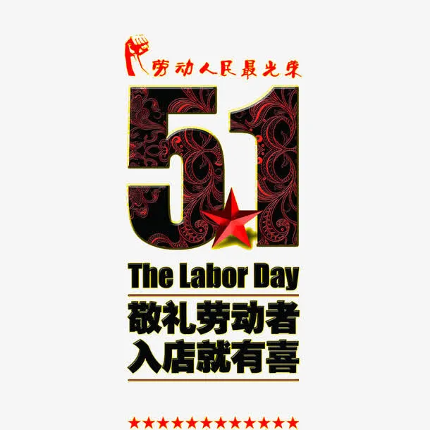 51劳动节海报艺术字素材免抠免抠
