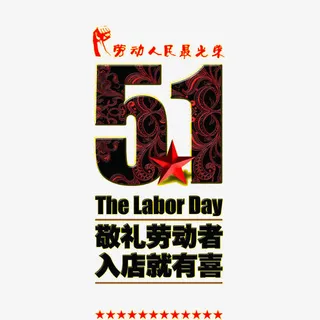 51劳动节海报艺术字素材免抠免抠