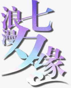 烂漫七夕渐变元素免抠