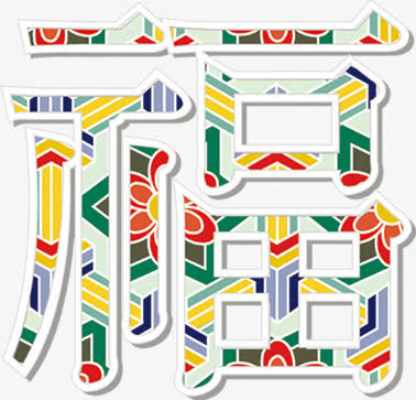 中国风龙年福字装饰免抠