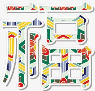 中国风龙年福字装饰免抠