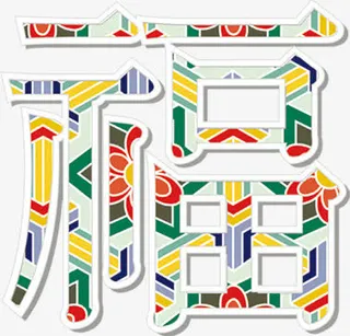 中国风龙年福字装饰免抠