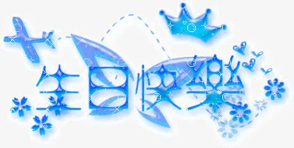 蓝色艺术字王冠飞机生日快乐免抠