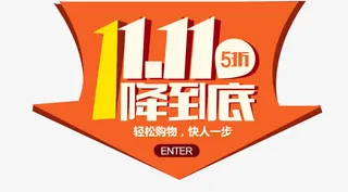 11.11将到底免抠