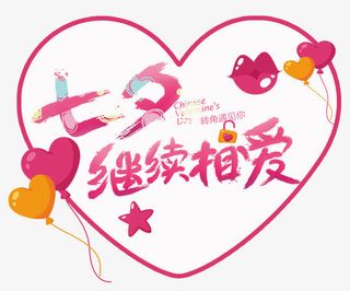 七夕继续相爱海报标题字免抠