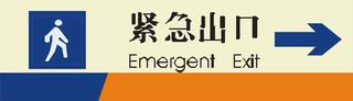 紧急出口方向免抠