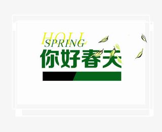你好春天免抠