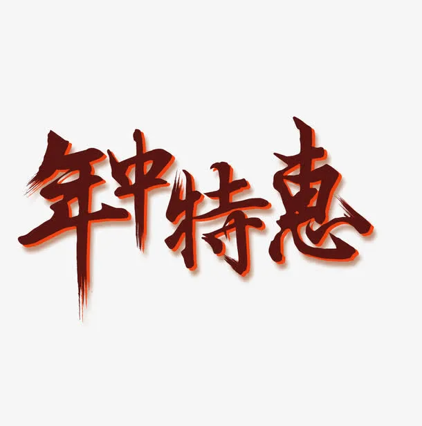 红色年中特惠艺术字免抠