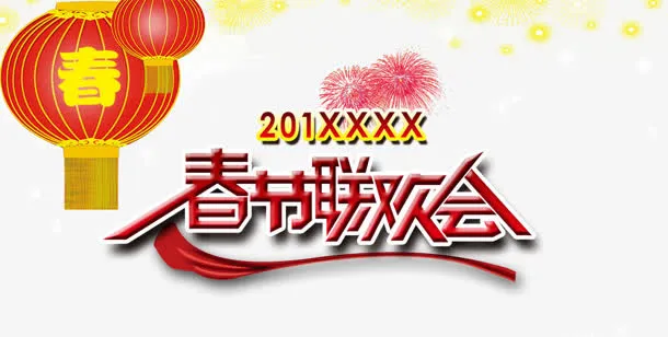 春节联欢会免抠