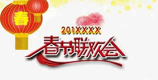 春节联欢会免抠