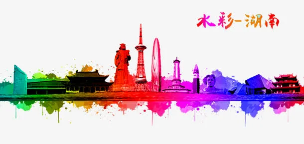 水彩湖南免抠