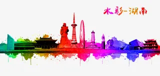 水彩湖南免抠