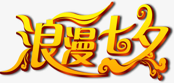 浪漫七夕艺术字金色免抠