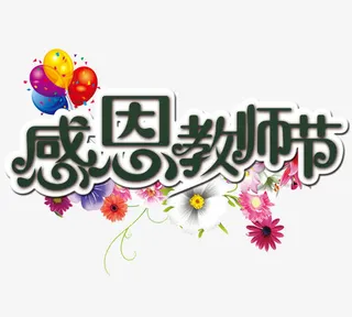 教师节免抠