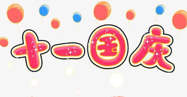 国庆节免抠