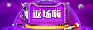 淘宝返现狂欢活动紫色背景高清
