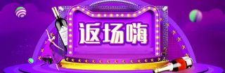 淘宝返现狂欢活动紫色背景高清