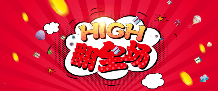 红色high翻全场背景图高清