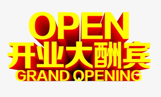 开业大酬宾黄色立体字免抠标签元素