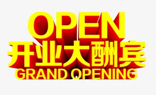 开业大酬宾黄色立体字免抠标签元素