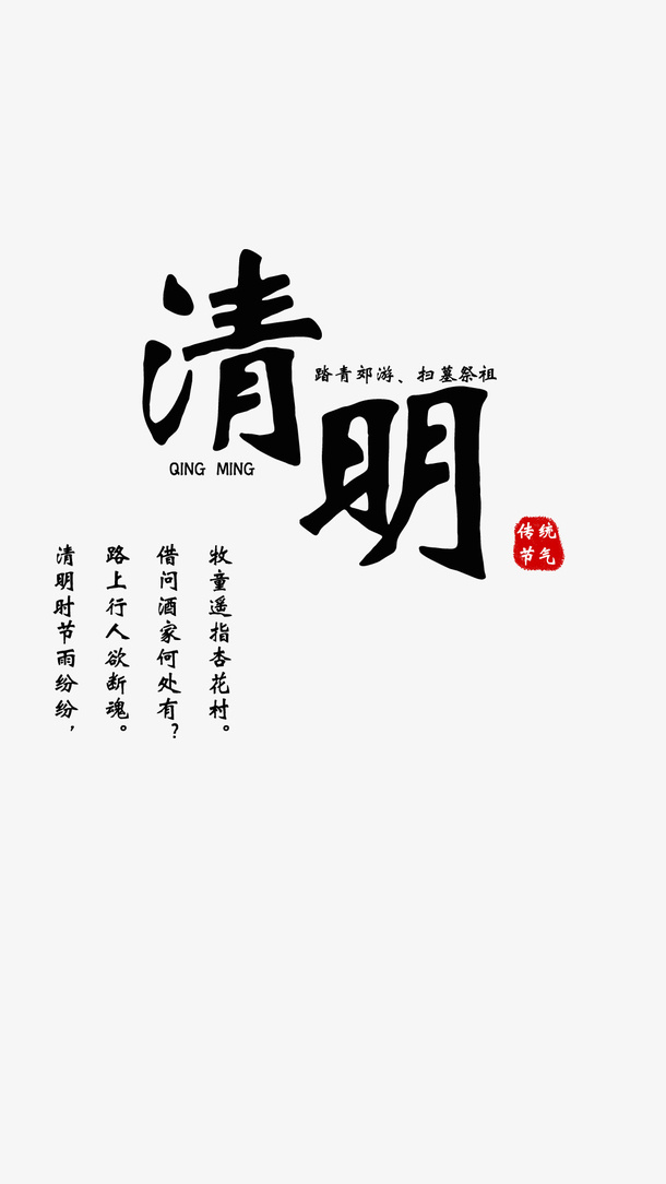 传统节气清明免抠