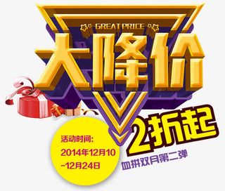 大降价艺术字免抠