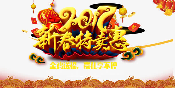 中国风2017新春特实惠海报免抠