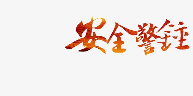 安全警钟标题设计免抠