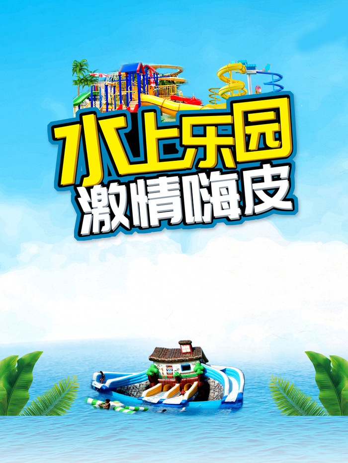 水上乐园激情嗨皮海报高清