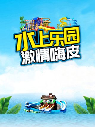 水上乐园激情嗨皮海报高清