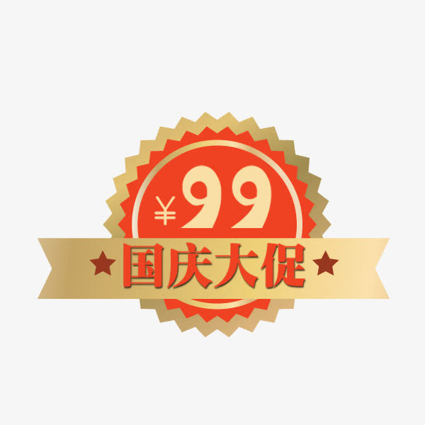 国庆大促标签免抠