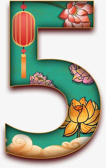 5，中国风，数字，美免抠