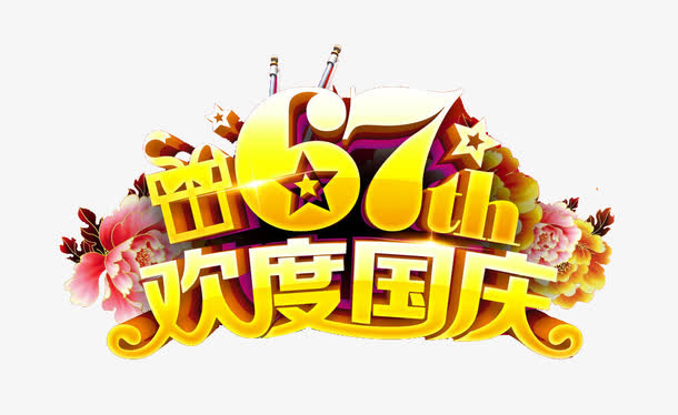 欢度国庆67年免抠