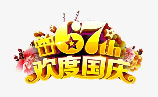 欢度国庆67年免抠