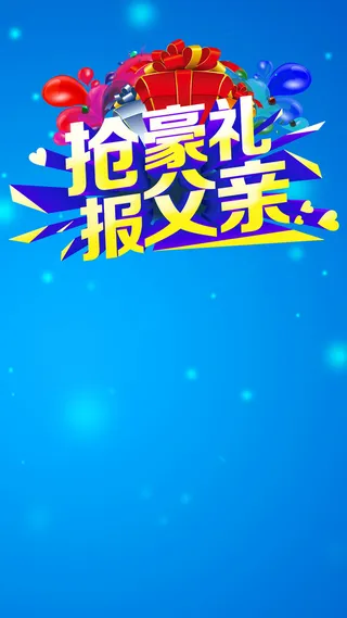 父亲节H5背景高清