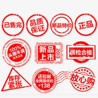 各类销售印章免抠
