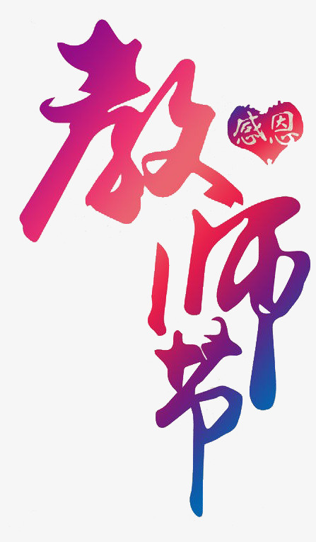 教师节 字体 设计 感恩免抠